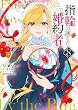 指輪の選んだ婚約者 8 (FLOS COMIC)