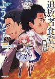 追放者食堂へようこそ!新装版3 ~追放姫とイツワリの王剣~ (オーバーラップノベルス)