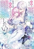 記憶を失った悪女は、無理矢理結婚させた夫と離縁したい。【電子書籍限定書き下ろしSS付き】 (ロサージュノベルス)