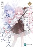 モブ少女がラスボス魔女を幸せにするまで2 (富士見ファンタジア文庫)