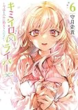 キミイロ×ライバー~今夜もベルに教えてください~(6) (ヤンマガWeb)