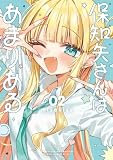 保知矢さんはあまりある(2) (ヤンマガWeb)