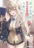美少女声優の由岐中さんが僕の教え子になった 1 (オーバーラップ文庫)