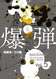 爆弾(5) (コミックDAYSコミックス)