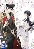 傷モノの花嫁３ (講談社タイガ)
