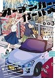 オープンカー・ガールズ(3) (ヤンマガWeb)