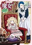 前世は魔女でした!2 ~現世は最強お姫様、希望は家族円満です~【電子書籍限定書き下ろしSS付き】 前世は魔女でした! ~現世は最強お姫様、希望は家族円満です~ (オーバーラップノベルスf)