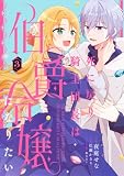死に戻り騎士団長は伯爵令嬢になりたい (3) (FLOS COMIC)