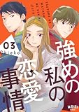 強めの私の恋愛事情(3)
