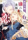 悪役令嬢は嫌われ貴族に恋をする 6 (FLOS COMIC)