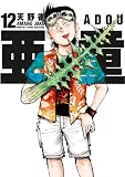 亜童(12) (ヤングマガジンコミックス)
