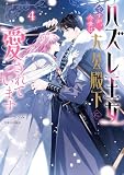 ハズレ王女ですが、今世は大公殿下に愛されています 4 (FLOS COMIC)