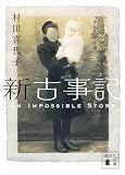 新古事記 (講談社文庫)