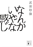 なんかいやな感じ (講談社文庫)