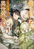 母をたずねて、異世界に。6 ~実はこっちが故郷らしいので、再会した家族と幸せになります~ (電撃の新文芸)