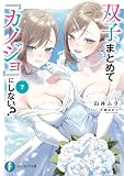 双子まとめて『カノジョ』にしない?7 (富士見ファンタジア文庫)