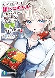 実はいっぱい食べる腹ペコギャルが二股されてたから、胃袋を掴んでクズ彼氏から略奪することにした (富士見ファンタジア文庫)