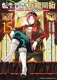 転生貴族の万能開拓~【拡大&縮小】スキルを使っていたら最強領地になりました~(15) (ヤンマガWeb)