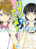 ハケンアニメ！（下） (講談社文庫)