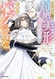 召喚先の超絶美形騎士団長の距離感がバグってる ~聖女として再召喚されたら、凄腕騎士団長様がずっと好きだったと迫ってきます~【電子書籍限定書き下ろしSS付き】 (ロサージュノベルス)