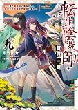 転生陰陽師・賀茂一樹9～二度と地獄はご免なので、閻魔大王の神気で無双します～
