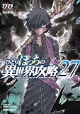 ひとりぼっちの異世界攻略 27 (ガルドコミックス)
