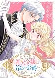 落ちこぼれ補欠令嬢は冷たい公爵から逃げだしたい【電子単行本】 (コミック Maomao)