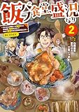 飯バフ食堂、盛況なり～「おっさんは邪魔だ！」と追放された付与術師、特技を生かして田舎で食堂を開くも英雄御用達となる～@COMIC 第2巻 (コロナ・コミックス)