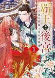 覇王の後宮 1 天命の花嫁と百年の寵愛 (FLOS COMIC)