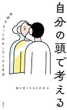 自分の頭で考える　世界をもっとおもしろくする方法