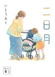 二日月 (講談社文庫)