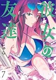 彼女の友達(7)