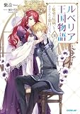 ルベリア王国物語 10 ~従弟の尻拭いをさせられる羽目になった~【電子書籍限定書き下ろしSS付き】 (オーバーラップノベルスf)