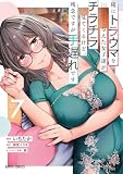 俺にトラウマを与えた女子達がチラチラ見てくるけど、残念ですが手遅れです 7 (ガルドコミックス)