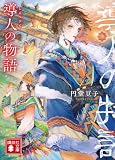 導人の物語　（上） (講談社文庫)