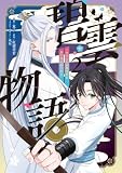 碧雲物語 ~女のおれが霊法界の男子校に入ったら~ 2 (FLOS COMIC)