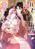 ハズレ王女ですが、今世は大公殿下に愛されています 3 (FLOS COMIC)