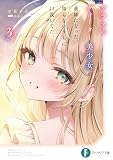 クラスのクォーター美少女が義妹になった。知らないうちに口説いてた。3【電子特別版】 (富士見ファンタジア文庫)