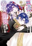 悪役をやめたら義弟に溺愛されました3【電子限定特典付き】 (FLOS COMIC)