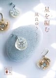 星を編む 汝、星のごとく (講談社文庫)