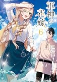 軍神の花嫁 6 (FLOS COMIC)
