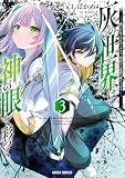 灰の世界は神の眼で彩づく 3 ~俺だけ見えるステータスで、最弱から最強へ駆け上がる~ (ガルドコミックス)