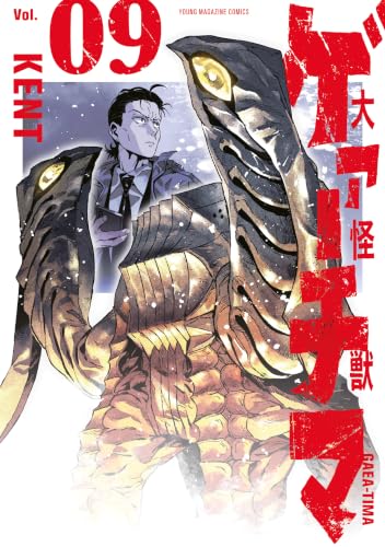 大怪獣ゲァーチマ（９） (ヤングマガジンコミックス)