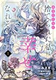 あなたたちに捨てられた私は、ようやく幸せになれそうです 1 (FLOS COMIC)