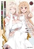 Sランク冒険者である俺の娘たちは重度のファザコンでした 12 (ガルドコミックス)