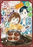 異世界宿屋でおもてなし ~転生若女将の幸せレシピ!~【コミックス単行本版】【電子限定特典付】 2巻 (コミック Maomao)
