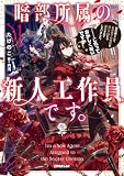 暗部所属の新人工作員です。初任務として皇帝陛下の偽妃を演じていたら溺愛されてしまいました。……これっておかしくないですか?1【電子書籍限定書き下ろしSS付き】 (オーバーラップノベルスf)
