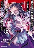 真の実力を隠していると思われてる精霊師、実はいつもめっちゃ本気で戦ってます 2 (ガルドコミックス)