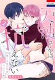 天使さんは抗えない~ドSな同期の甘い命令~ 2 (花とゆめコミックススペシャル)