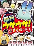 学習マンガ・理科 ウサウサ! じつはホラーな生きものレポート